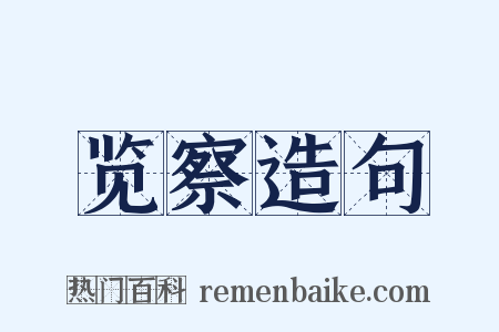 览察造句是什么意思的图片